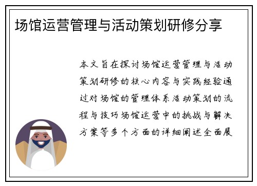 场馆运营管理与活动策划研修分享