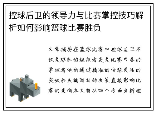 控球后卫的领导力与比赛掌控技巧解析如何影响篮球比赛胜负