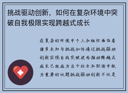 挑战驱动创新，如何在复杂环境中突破自我极限实现跨越式成长