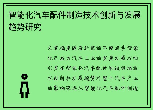 智能化汽车配件制造技术创新与发展趋势研究
