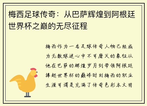梅西足球传奇:从巴萨辉煌到阿根廷世界杯之巅的无尽征程 梅西足球传奇:从巴萨辉煌到阿根廷世界杯之巅的无尽征程