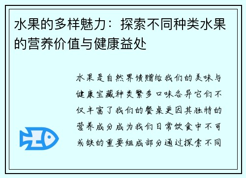 水果的多样魅力:探索不同种类水果的营养价值与健康益处 水果的多样魅力:探索不同种类水果的营养价值与健康益处
