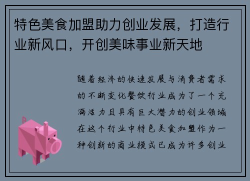 特色美食加盟助力创业发展，打造行业新风口，开创美味事业新天地
