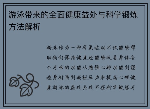 游泳带来的全面健康益处与科学锻炼方法解析