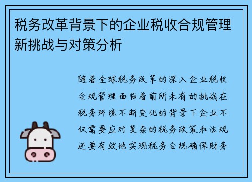 税务改革背景下的企业税收合规管理新挑战与对策分析 税务改革背景下的企业税收合规管理新挑战与对策分析